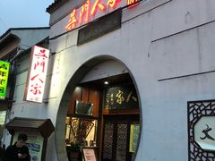门面-吴门人家·苏宴宫廷菜(拙政园店)