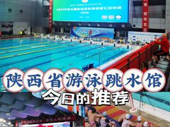 -陕西省游泳跳水馆