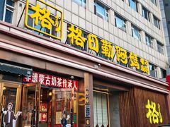 -格日勒阿妈蒙古厨房(新华广场店)