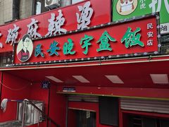 -晓宇盒饭(民安街店)