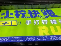 门面-小柠快跑·手打柠檬茶(万松园店)