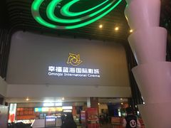 -幸福蓝海国际影城(河西店)