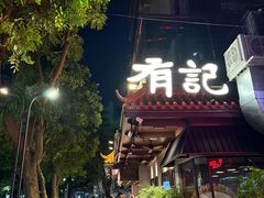 -有记家厨(后龙西街店)