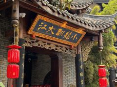 -小龙翻大江文化火锅(宽窄店)