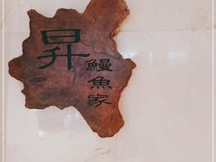 -昇鳗鱼家(浦东店)