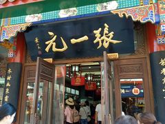 -张一元(总店)