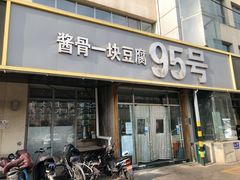 门面-95号酱骨·一块豆腐(展春园西路店)