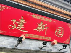 门面-建新园过桥米线(宝善街店)