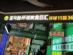 -亚马逊海鲜自助(梅溪湖步步高店)