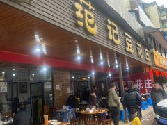 -范记豆花庄(东门好吃街店)