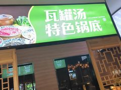 -刘老表·瓦罐汤涮肉(青云谱店)