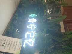 门面-青柠记忆泰式海鲜火锅(合生汇购物中心店)
