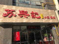 -苏兴记(建筑路店)