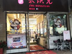 门面-朱洪元苏式面馆(绿宝广场店)