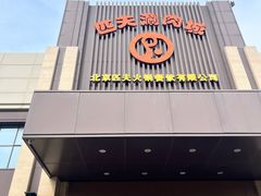 -匹夫涮肉城(黄村店)