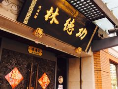 门面-功德林(南京西路店)