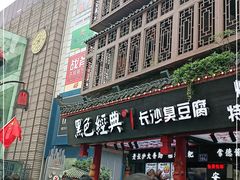 -黑色经典臭豆腐·湖南特产(坡子街店)