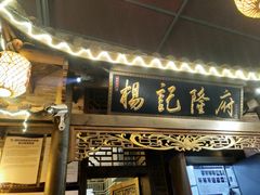 门面-杨记隆府(白象街店)