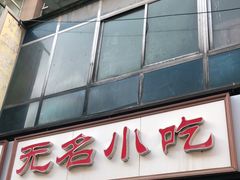 -无名小吃(光复路店)