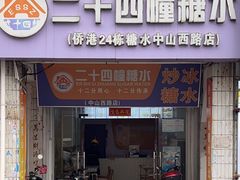 -二十四幢糖水(中山西路店)