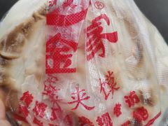 -老金家蛋菜夹馍(西安总店)