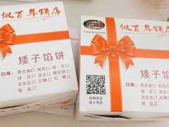 -矮子馅饼(大成路店)