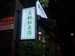 门面-袁妈红豆汤(重庆总店)