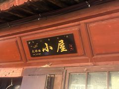 -大冰的小屋