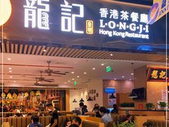 门面-龙记香港茶餐厅(久光百货店)