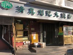 门面-清真刘记大顺斋(三合里小区店)