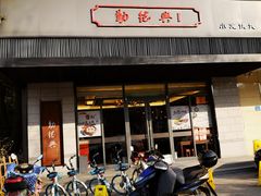 门面-勤德兴(湖滨路店)