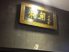 -糖朝(尖沙咀店)