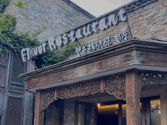 -望京楼flavor餐厅(古北水镇景区店)