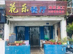 门面-花乐餐厅(涠洲岛店)