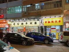 门面-麦文记面家(佐敦店)
