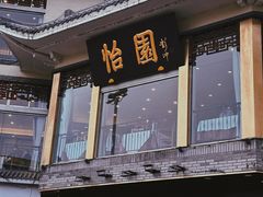 -怡园饭店-餐厅(四望亭店)