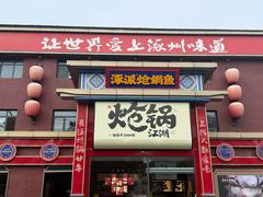 -涿派·炝锅鱼(涿州店)