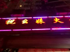 -祝幺妹火锅(裕华村总店)