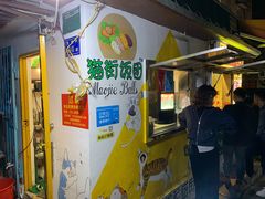 门面-猫街饭团(顶澳仔猫街店)