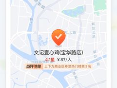 -文记壹心鸡(宝华路店)