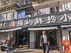 -福屿鲜捞小吃·捞化(福屿总店)