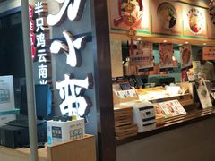 -刀小蛮半只鸡过桥米线(家乐福四元桥店)