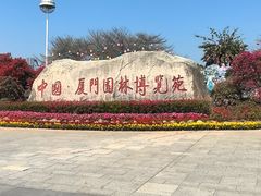 -厦门园林博览苑