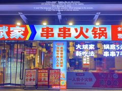 -大斌家串串火锅(马栏山店)