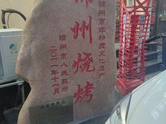 -高家烧鸽子烧烤店63年