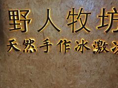-野人牧坊Gelato(天津南开大悦城店)
