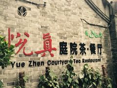 iphone_upload_pic-悦真雅院·四合院·清真私房菜(雍和宫店)