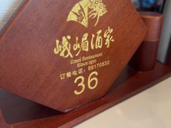 -峨嵋酒家(德内店)