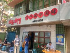 -山东水饺(南坪新街店)