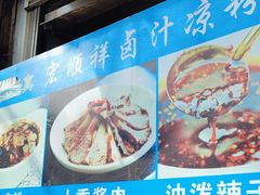 -清真·宏顺祥卤汁凉粉(大皮院店)